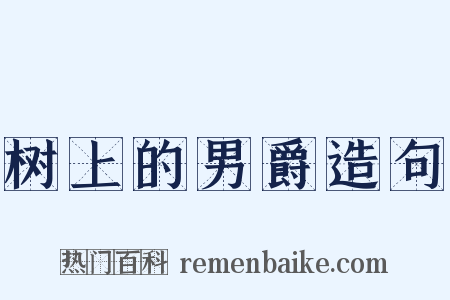 树上的男爵造句是什么意思的图片